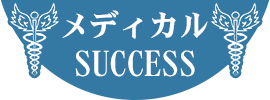 メディカルSUCCESS